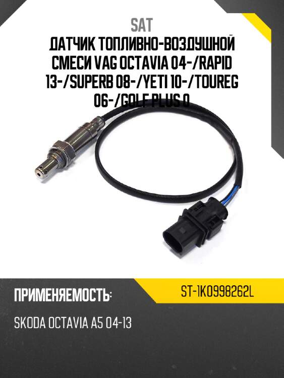 Датчик топливно-воздушной смеси vag octavia 04- sat st-1k0998262l