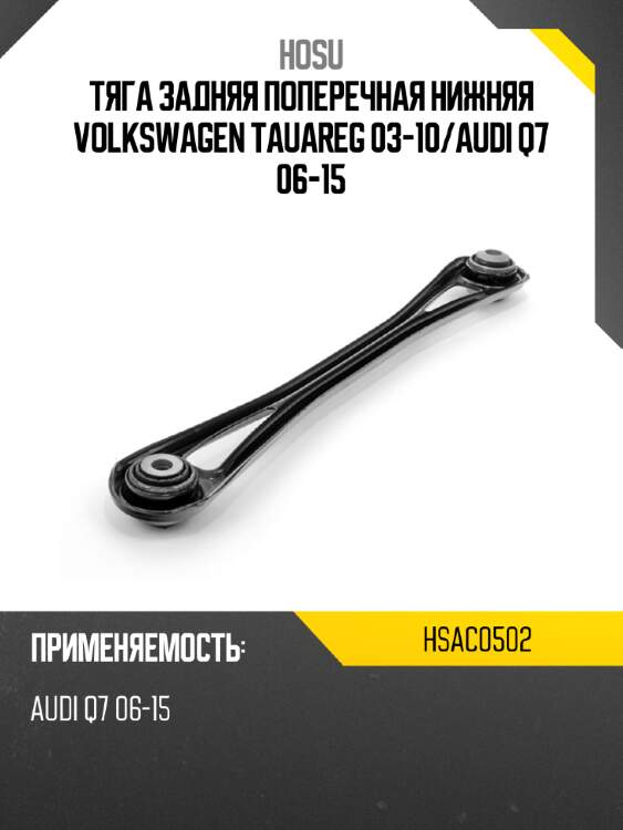 Тяга задняя поперечная нижняя volkswagen tauareg 03-10 hosu hsac0502