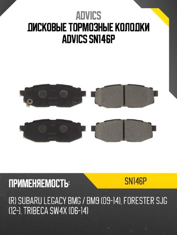 Дисковые тормозные колодки advics sn146p