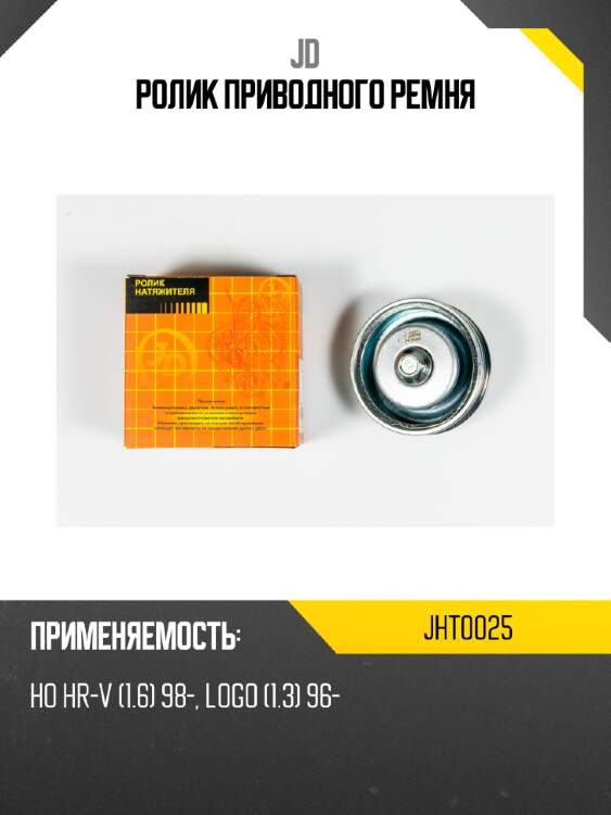 Ролик приводного ремня jd jht0025