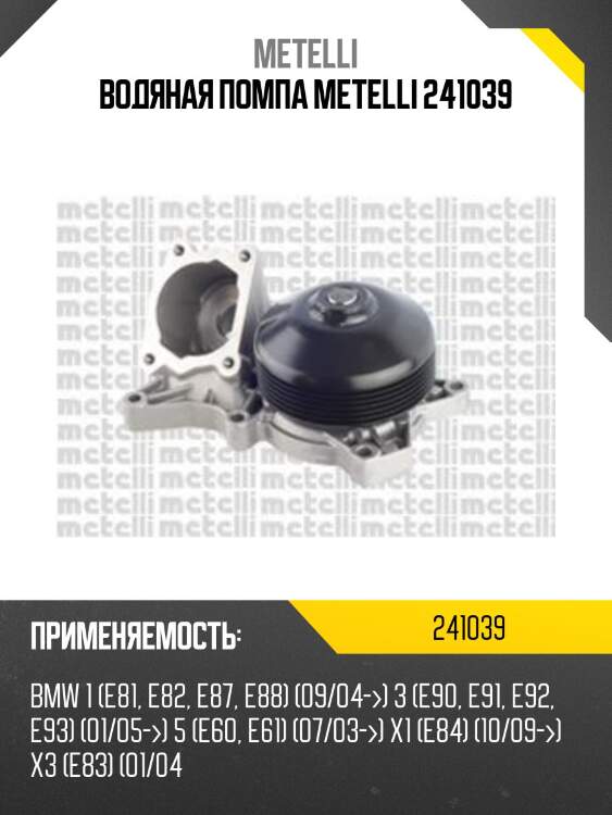 Водяная помпа metelli 241039