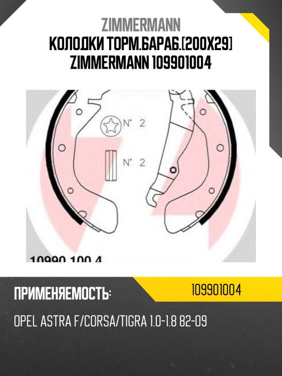 Колодки торм.бараб.[200x29] zimmermann 109901004