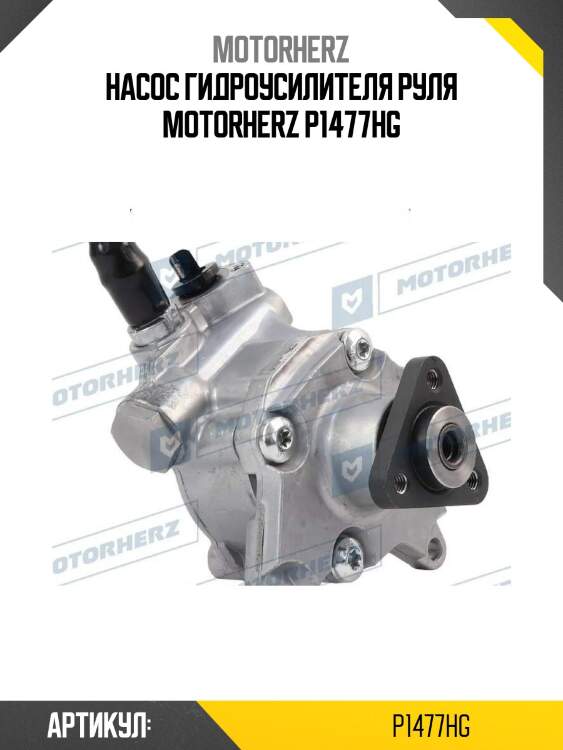 Насос гидроусилителя руля motorherz p1477hg