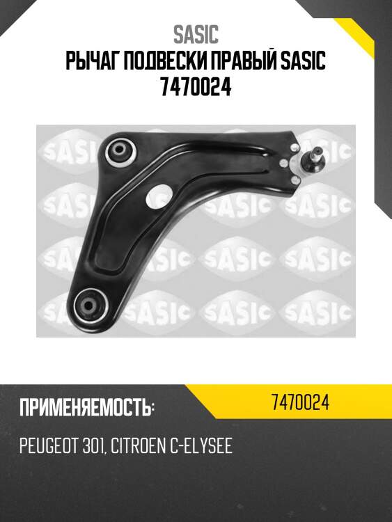 Рычаг подвески правый sasic 7470024