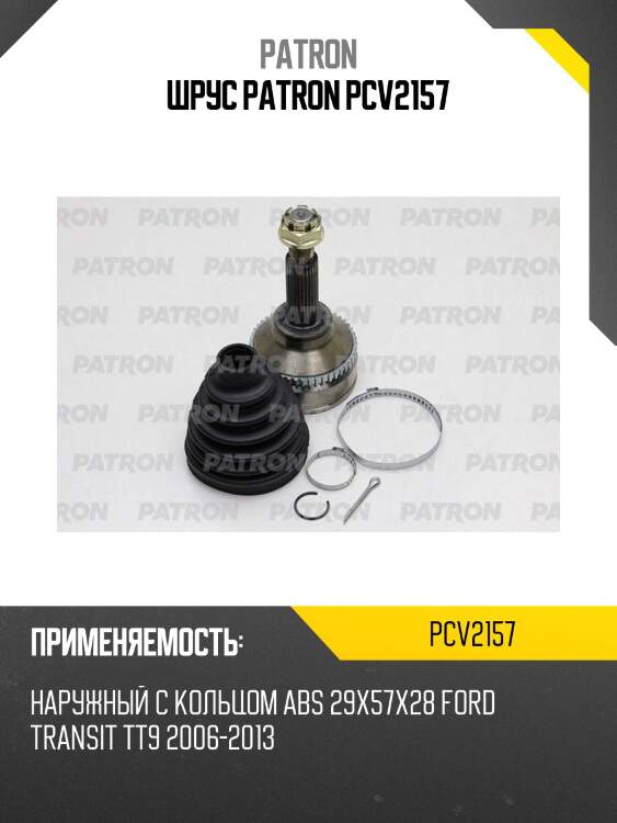 Шрус patron pcv2157