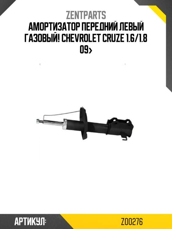 Амортизатор передний левый газовый!\ chevrolet cruze 1.6/1.8 09>