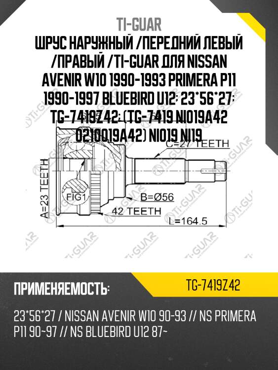 Шрус наружный /передний левый /правый /ti-guar для nissan avenir w10 1990-1993 primera p11 1990-1997 bluebird u12  23*56*27  tg-7419z42  (tg-7419 ni019a42 0210019a42) ni019 ni19