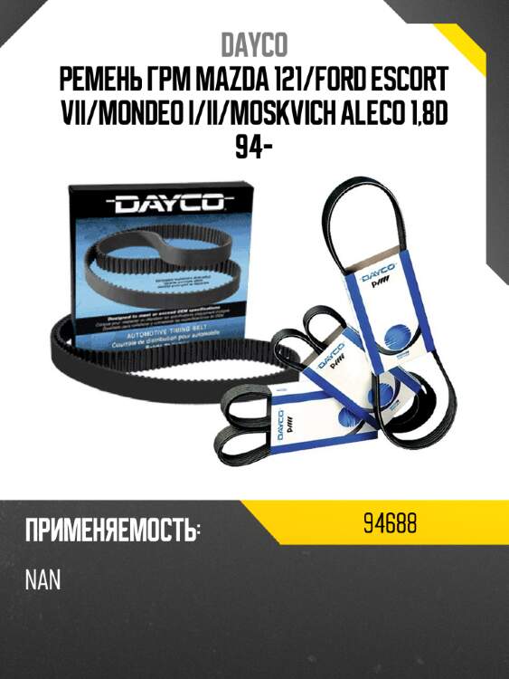 Ремень грм mazda 121 dayco 94688