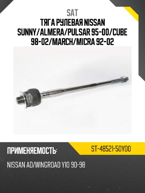 Тяга рулевая nissan sunny sat st-48521-50y00