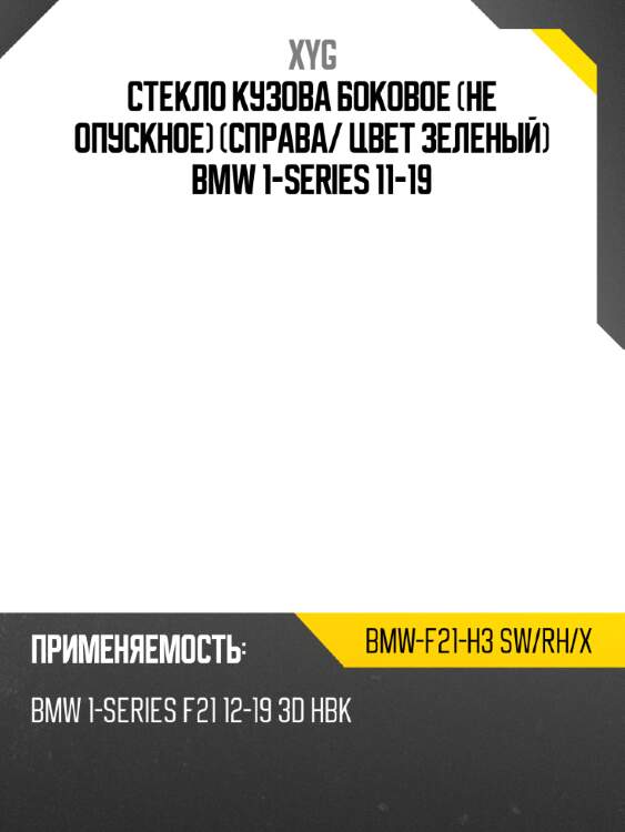 Стекло кузова боковое не опускное справа xyg bmw-f21-h3 sw/rh/x