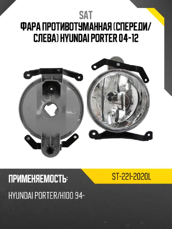 Фара противотуманная спереди sat st-221-2020l