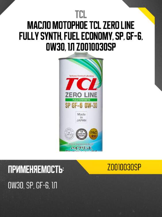Масло моторное tcl zero line fully synth, fuel economy, sp, gf-6, 0w30, 1л z0010030sp