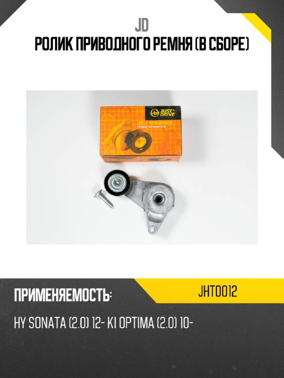 Ролик приводного ремня (в сборе) jd jht0012