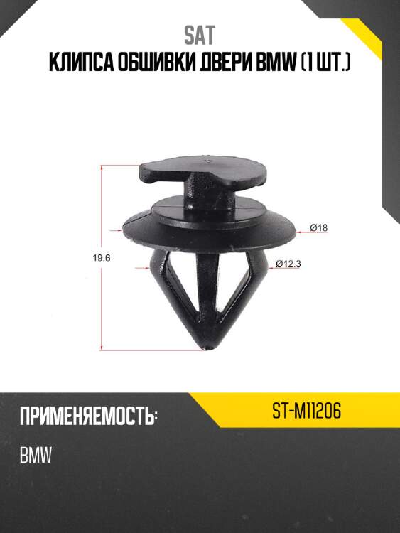 Клипса обшивки двери bmw 1 шт. sat st-m11206