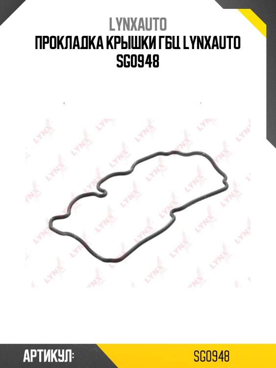 Прокладка крышки гбц lynxauto sg0948