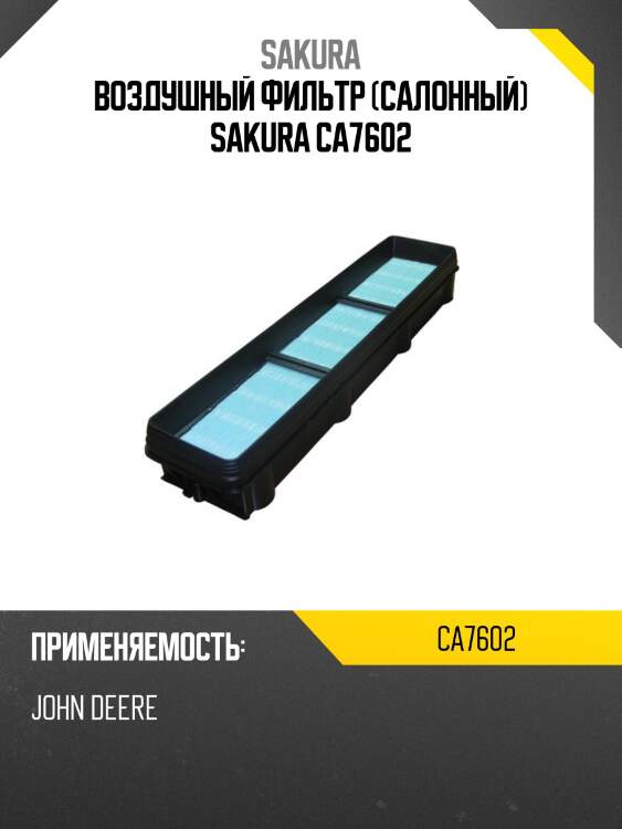 Воздушный фильтр (салонный) sakura ca7602