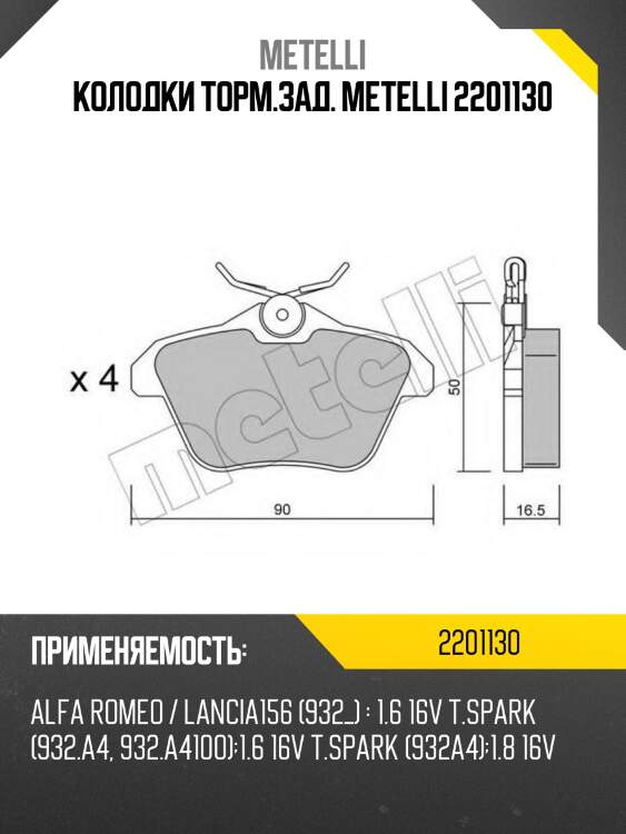 Колодки торм.зад. metelli 2201130