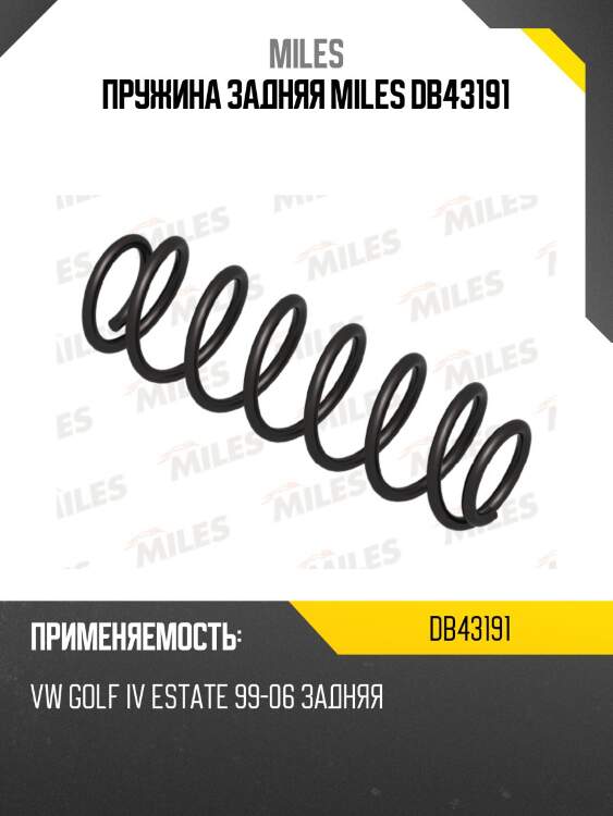 Пружина задняя MILES DB43191