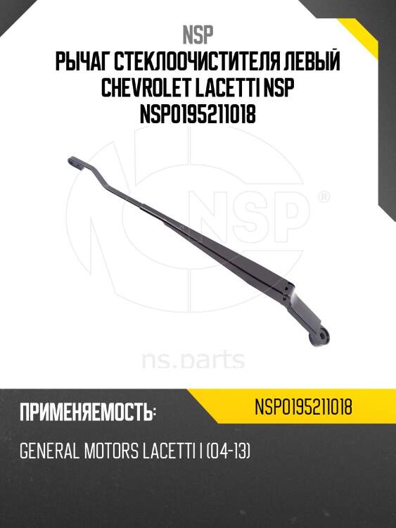Рычаг стеклоочистителя левый chevrolet lacetti nsp nsp0195211018