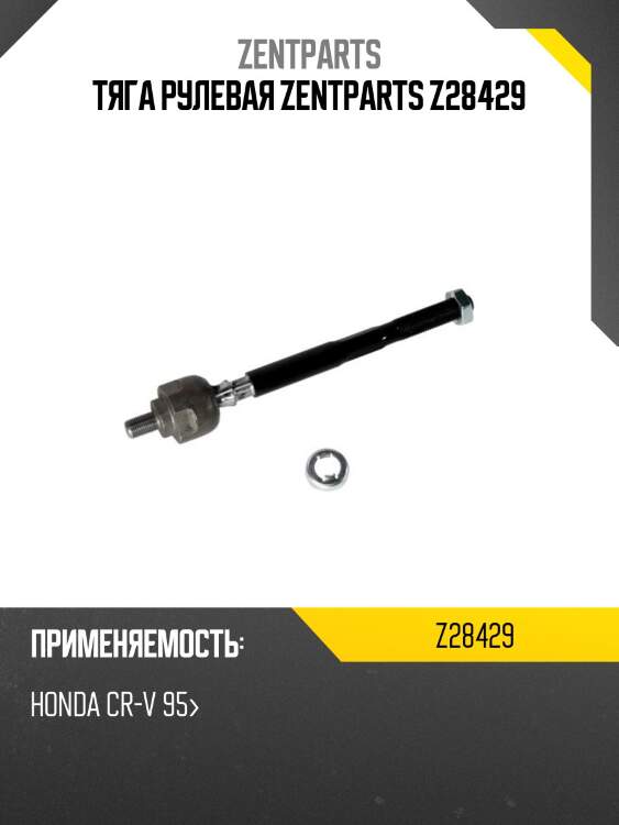 Тяга рулевая zentparts z28429