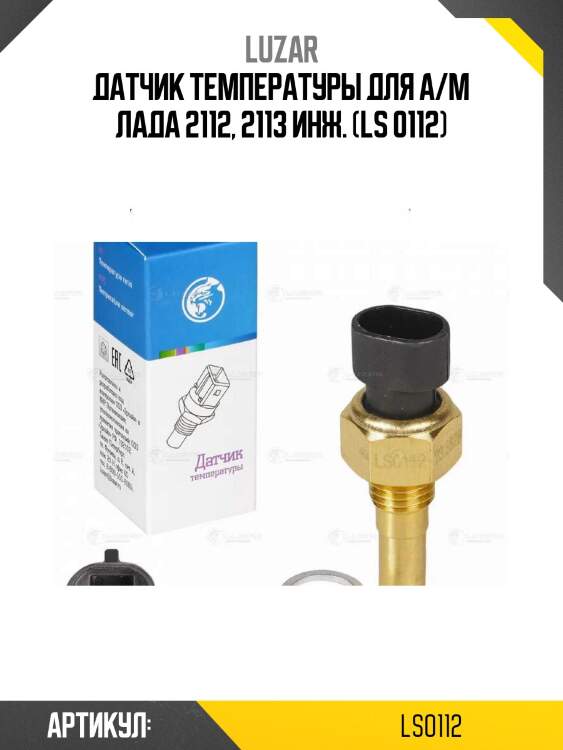 Датчик температуры для а/м лада 2112, 2113 инж. (ls 0112)