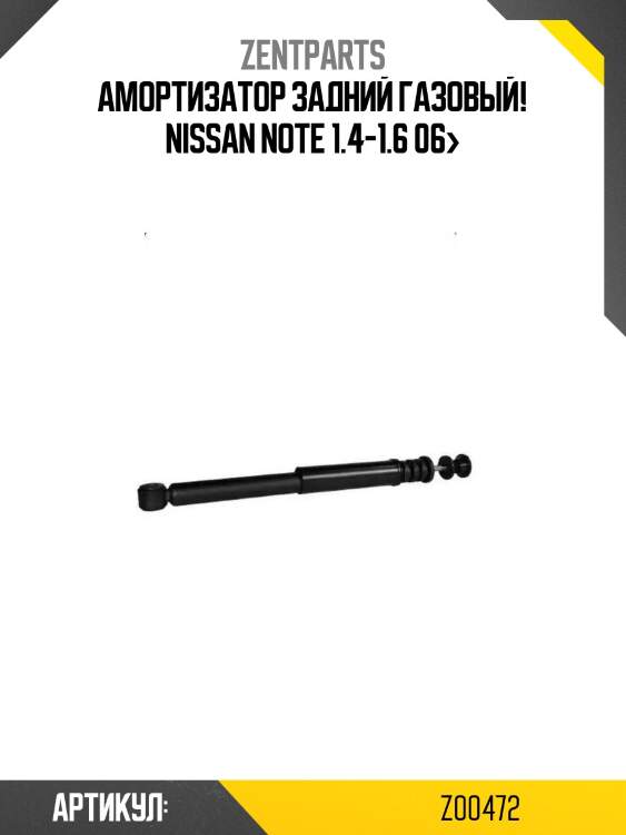 Амортизатор задний газовый!\ nissan note 1.4-1.6 06>