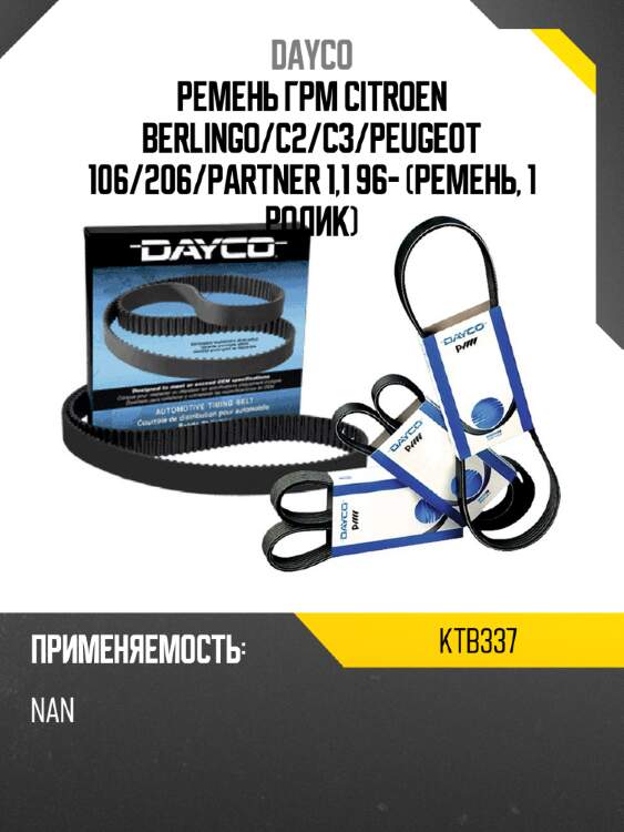 Ремень ГРМ CITROEN BERLINGO DAYCO KTB337