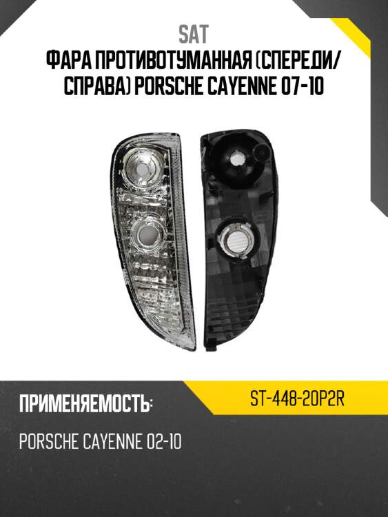 Фара противотуманная спереди sat st-448-20p2r