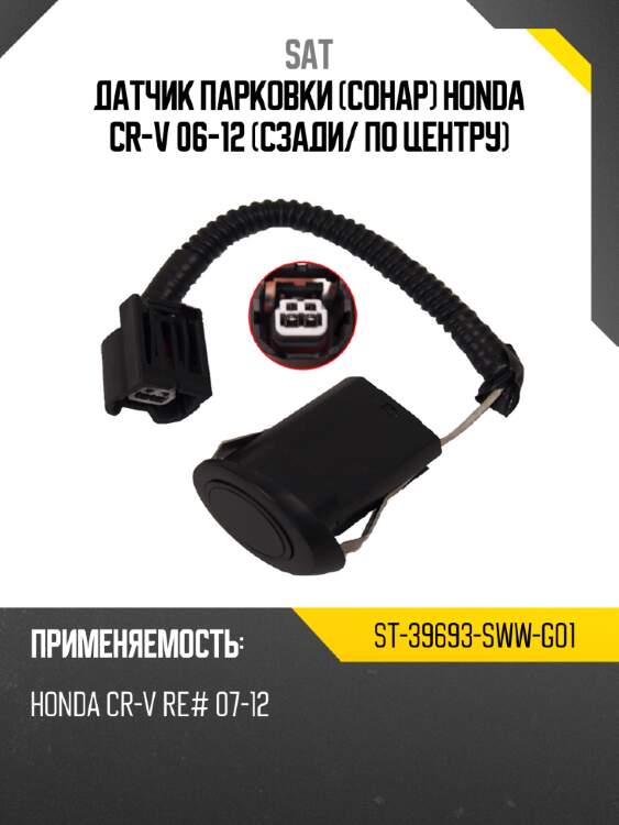 Датчик парковки сонар honda cr-v 06-12 сзади sat st-39693-sww-g01