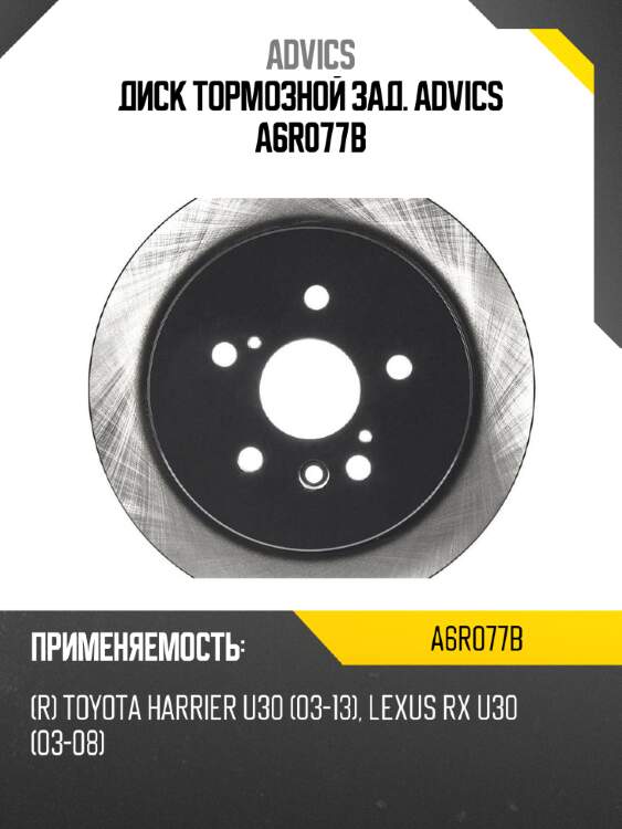 Диск тормозной зад. advics a6r077b