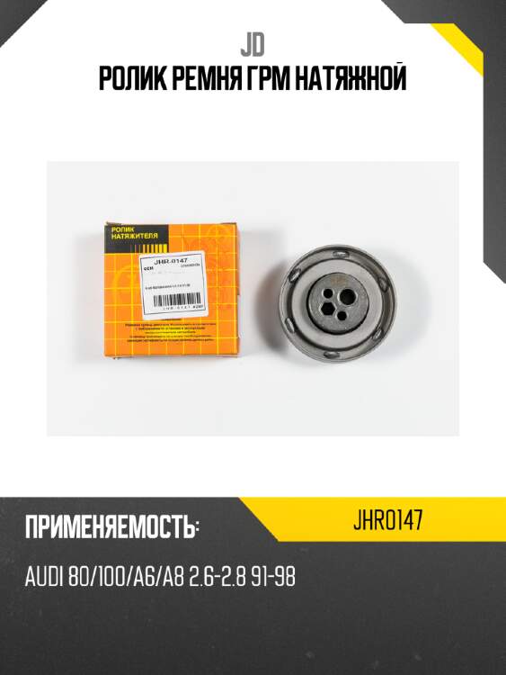 Ролик ремня грм натяжной jd jhr0147