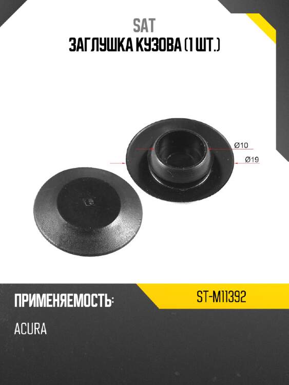 Заглушка кузова 1 шт. sat st-m11392