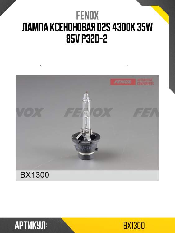 Автомобильная ксеноновая лампа d2s 85в 35(вт) p32d-2 3200±450 4300 fenox bx1300