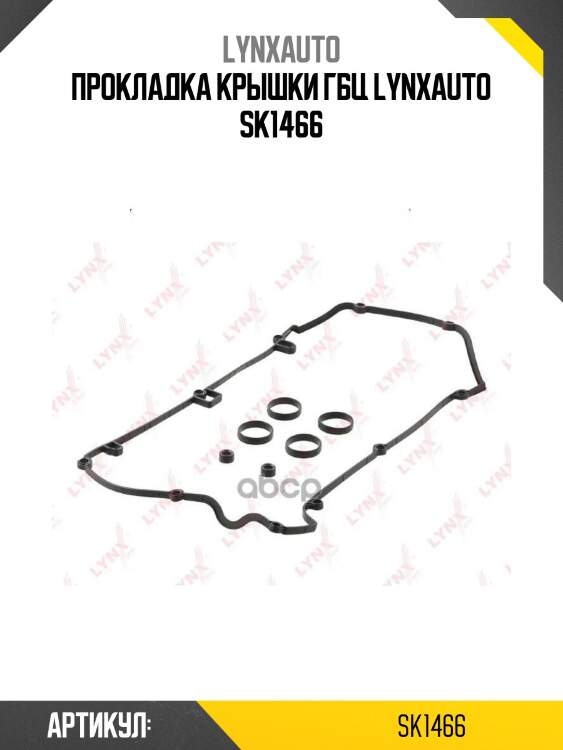 Прокладка крышки гбц lynxauto sk1466