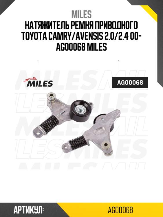 Натяжитель ремня приводного toyota camry/avensis 2.0/2.4 00- ag00068 miles