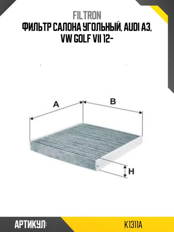 Фильтр салона угольный, audi a3, vw golf vii 12-