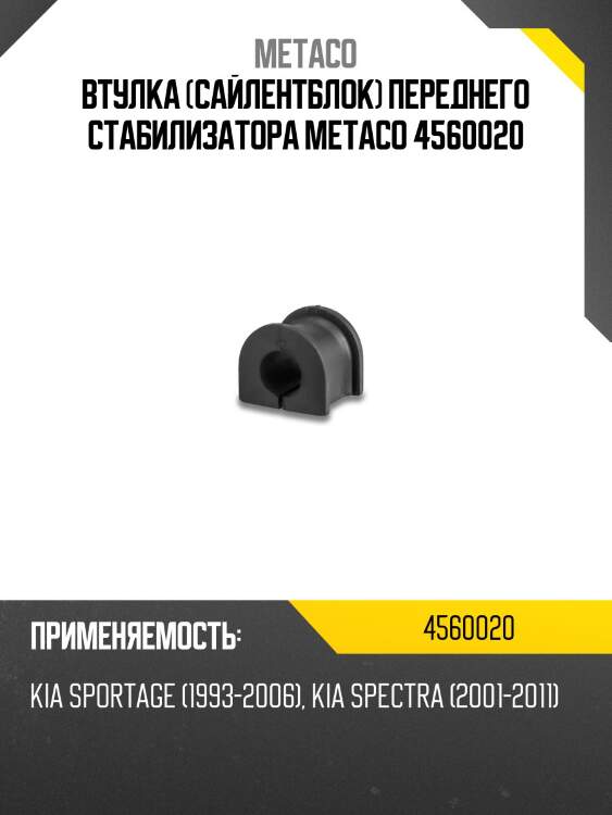 Втулка (сайлентблок) переднего стабилизатора metaco 4560020