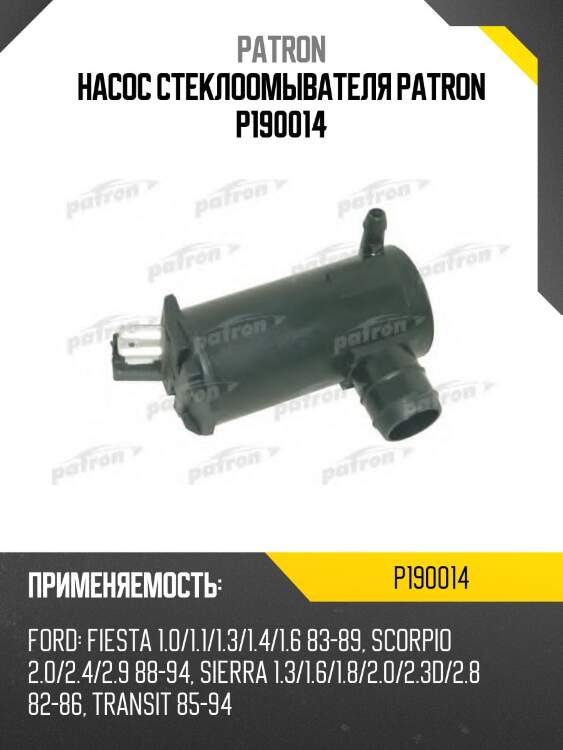 Насос стеклоомывателя patron p190014