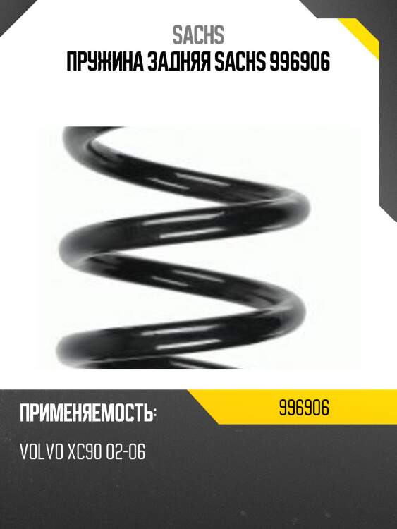 Пружина задняя sachs 996906