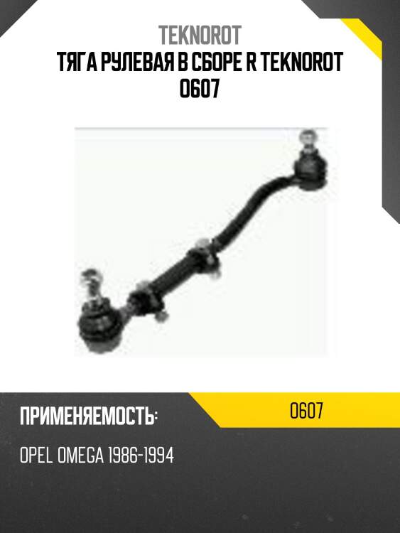 Тяга рулевая в сборе r teknorot o607
