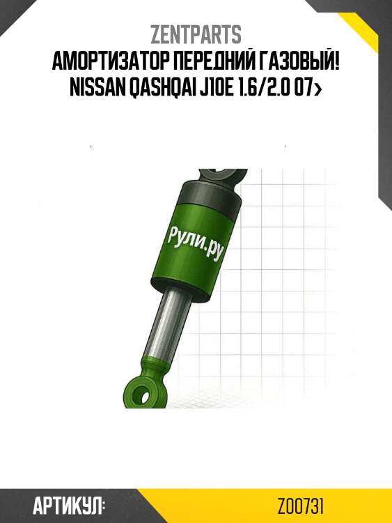 Амортизатор передний газовый!\ nissan qashqai j10e 1.6/2.0 07>