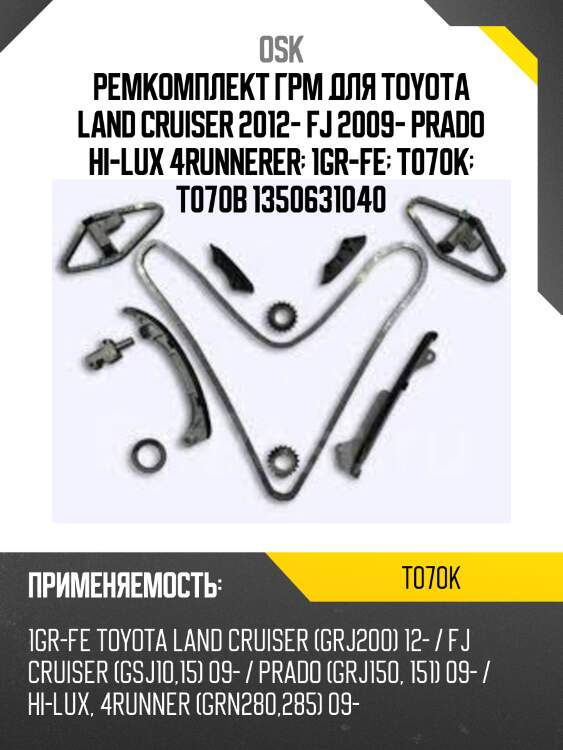 Ремкомплект грм для toyota land cruiser 2012- fj 2009- prado hi-lux 4runnerer  1gr-fe  t070k  t070b 1350631040