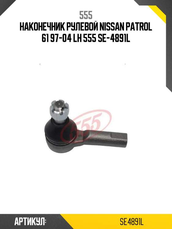 555 наконечник рулевой nissan patrol 61 97-04 lh se4891l