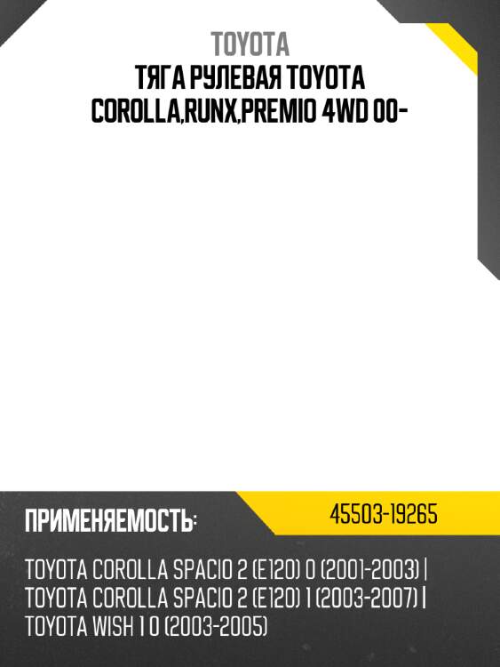 Тяга рулевая toyota corolla,runx,premio 4wd 00- toyota 45503-19265