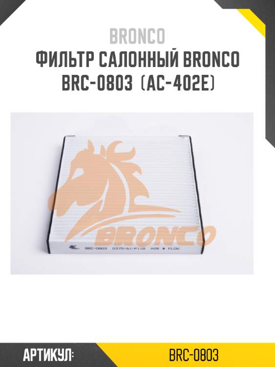 Фильтр салонный bronco  brc-0803  (ac-402e)