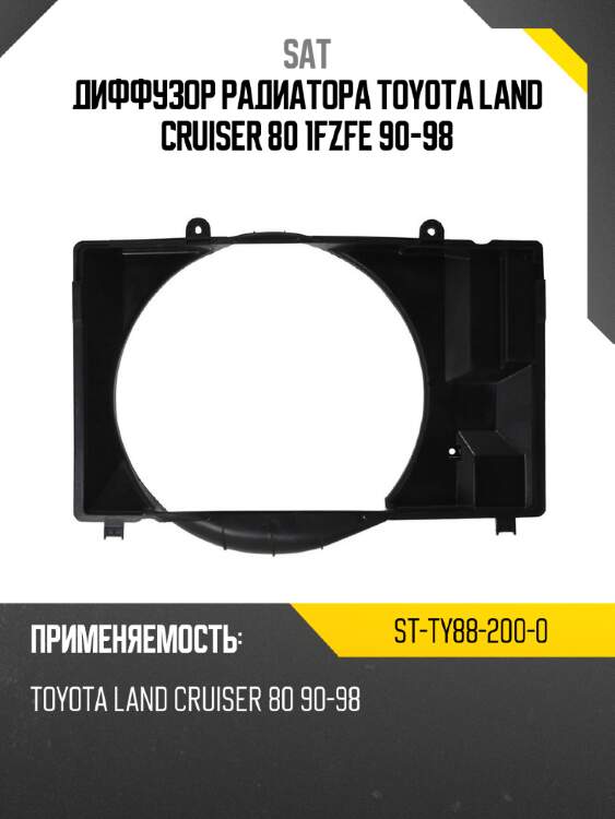 Диффузор радиатора toyota land cruiser 80 1fzfe 90-98 sat st-ty88-200-0