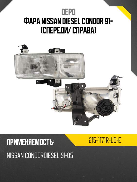 Фара nissan diesel condor 91- спереди depo 215-1171r-ld-e