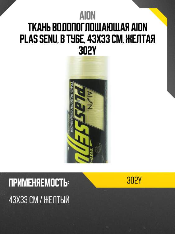 Ткань водопоглощающая aion plas senu, в тубе, 43х33 см, желтая 302y