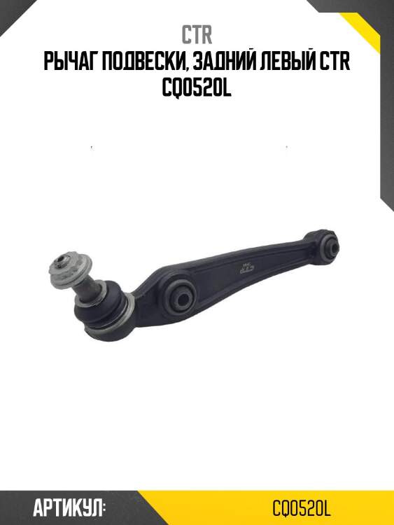 Рычаг подвески, задний левый ctr cq0520l