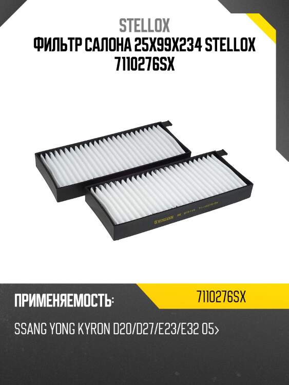 Фильтр салона 25х99х234, ssangyong kyron d20/d27/e23/e32 05-
